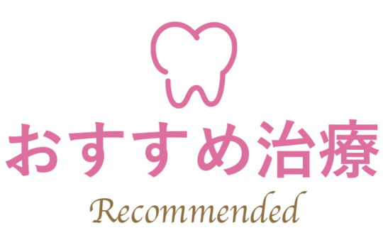 おすすめ治療