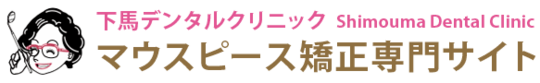 三軒茶屋のマウスピース矯正専門サイト｜下馬デンタルクリニック