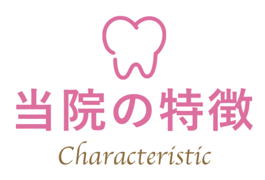 当院の特徴